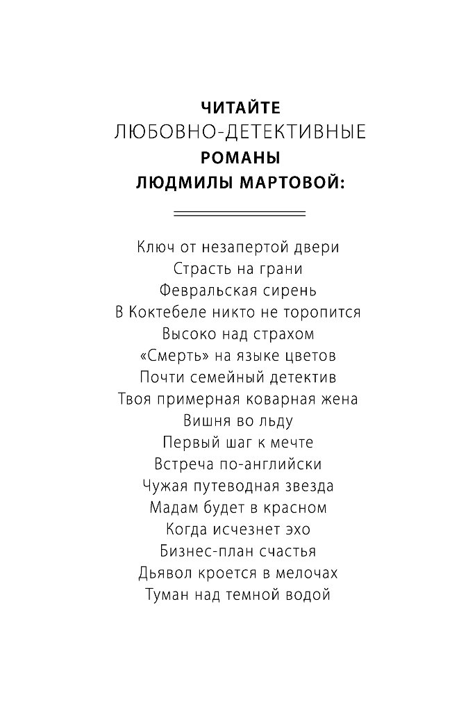 Людмила мартова бизнес план счастья читать онлайн бесплатно полностью без регистрации