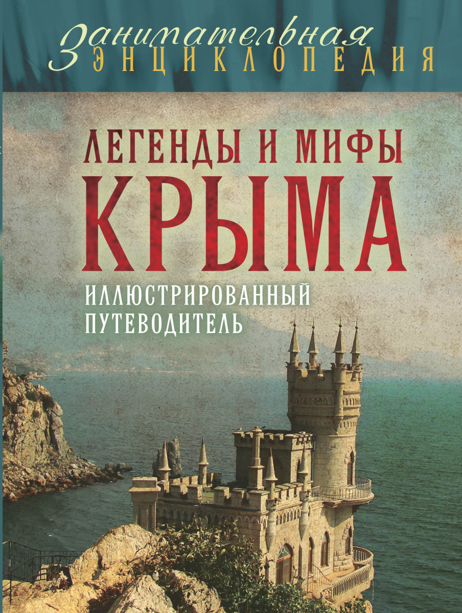 Крым книга. Татьяна Калинко легенды и мифы Крыма. Легенды и сказания Крыма книга. Легенды и мифы Крыма иллюстрированный путеводитель. Книги о Крыме.