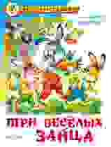 Три веселых зайца