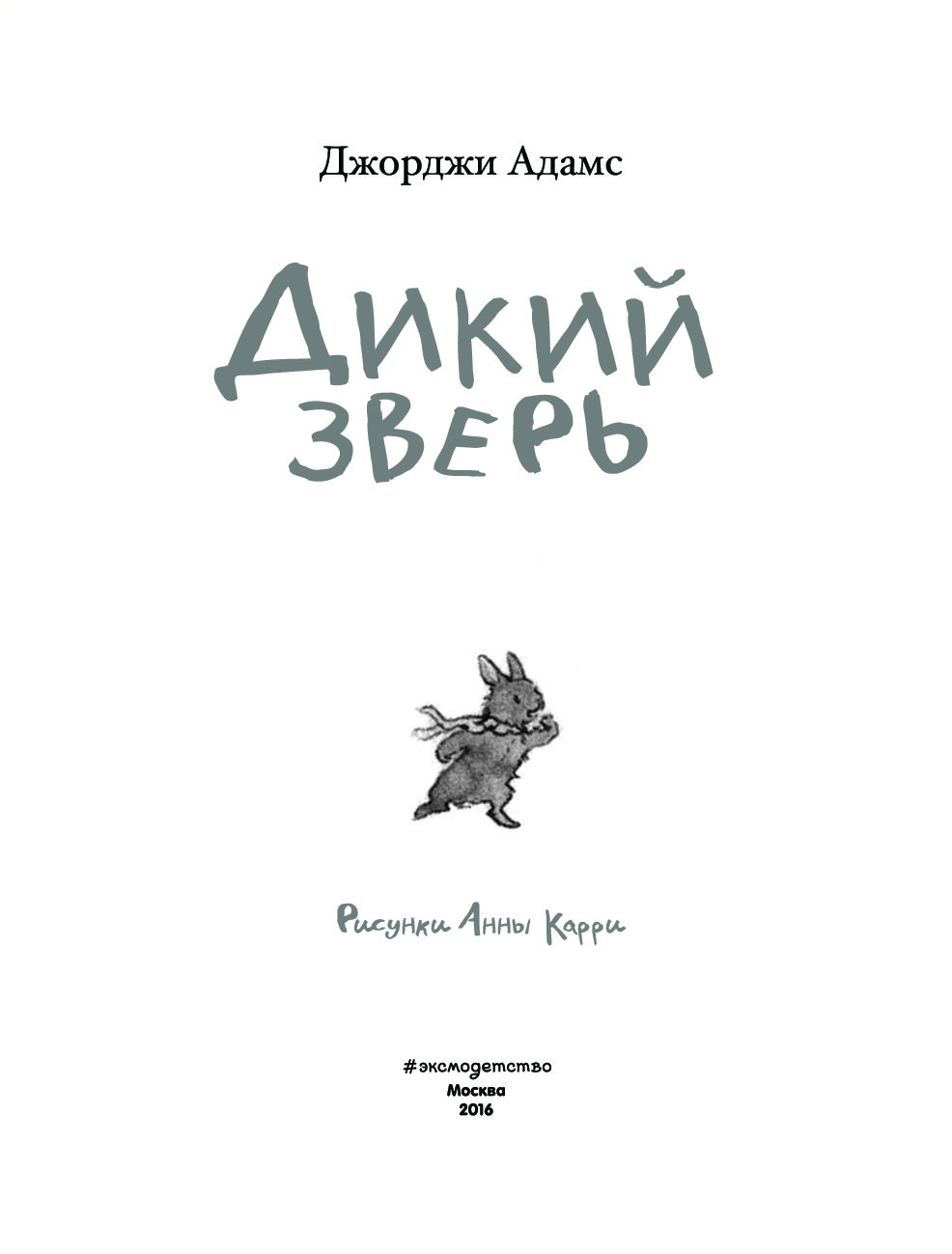 Читать книгу дикий. Дикий зверь Снегирев обложка. Дикий зверь/ Джорджи Адамс. Книги о диких зверях. Дикий зверь Снегирев читать.