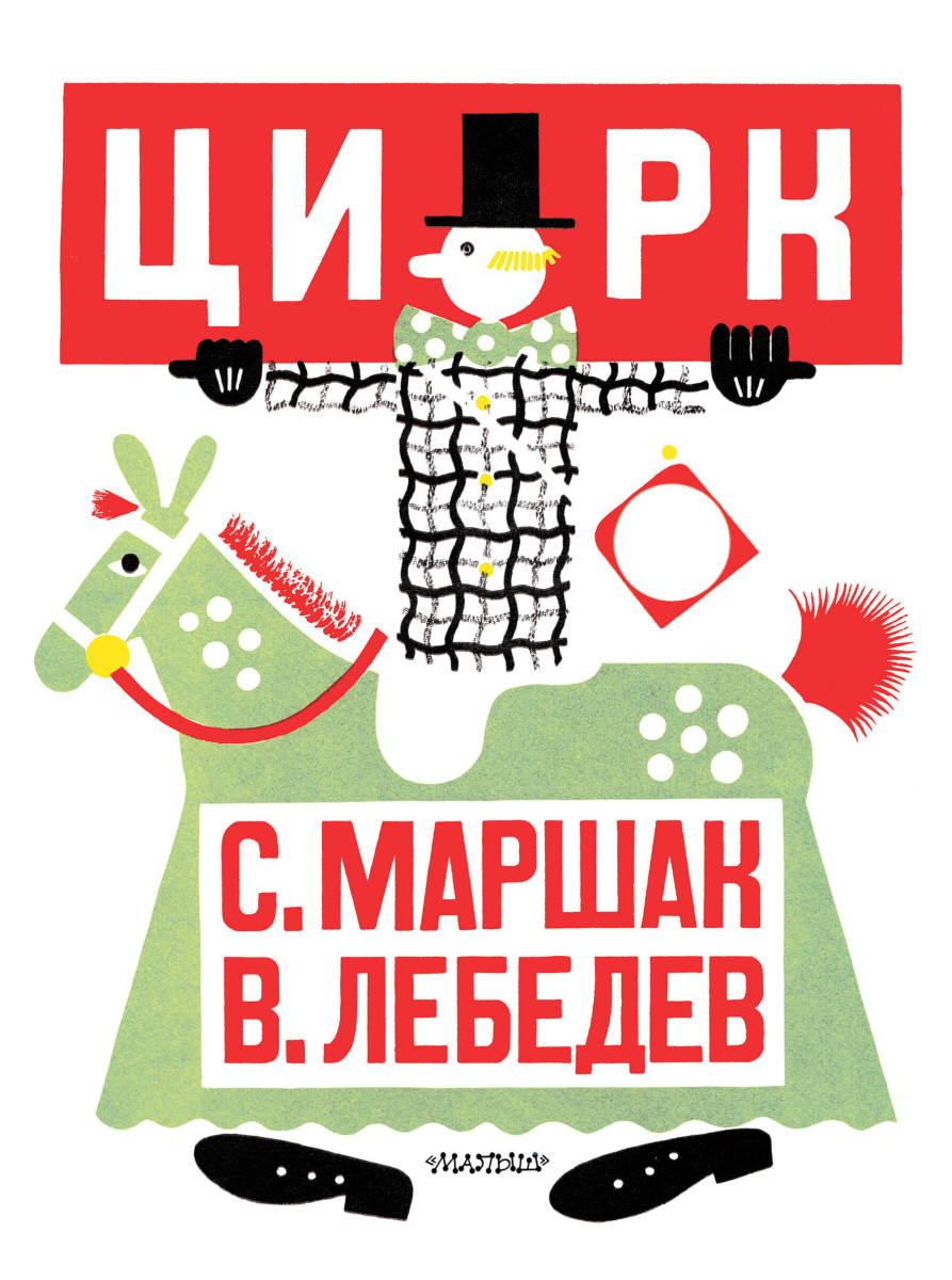 Цирк. Рис. В. Лебедева Цирк. Рис. В. Лебедева