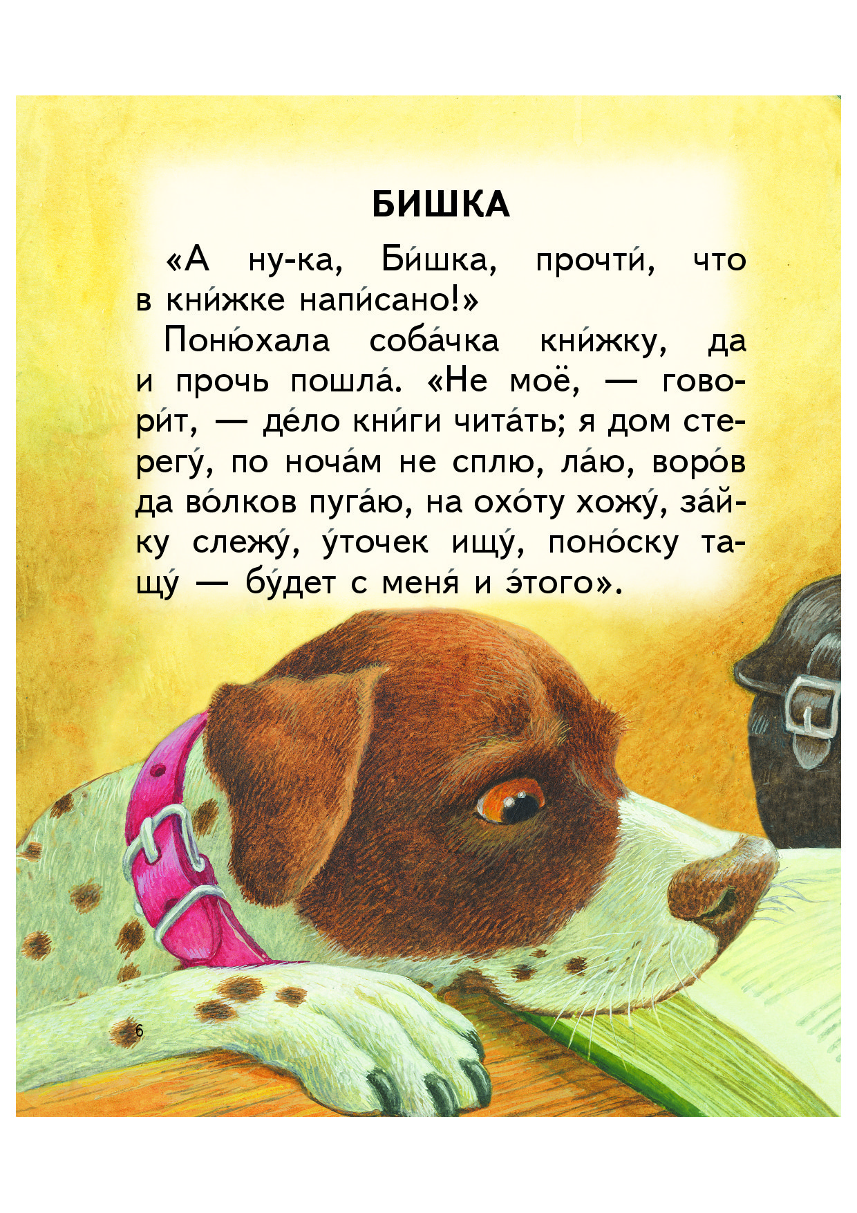 Прочитай какое нибудь произведение. Собачка Бишка Ушинский. Маленькие рассказы. Небольшой рассказ. Маленькие рассказы для детей.