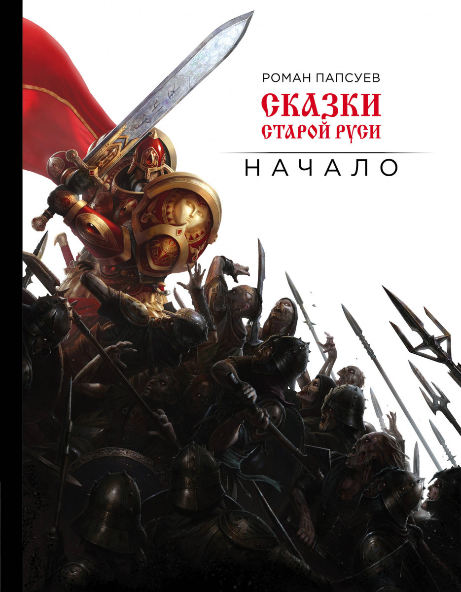 Сказки старой Руси. Начало Сказки старой Руси. Начало