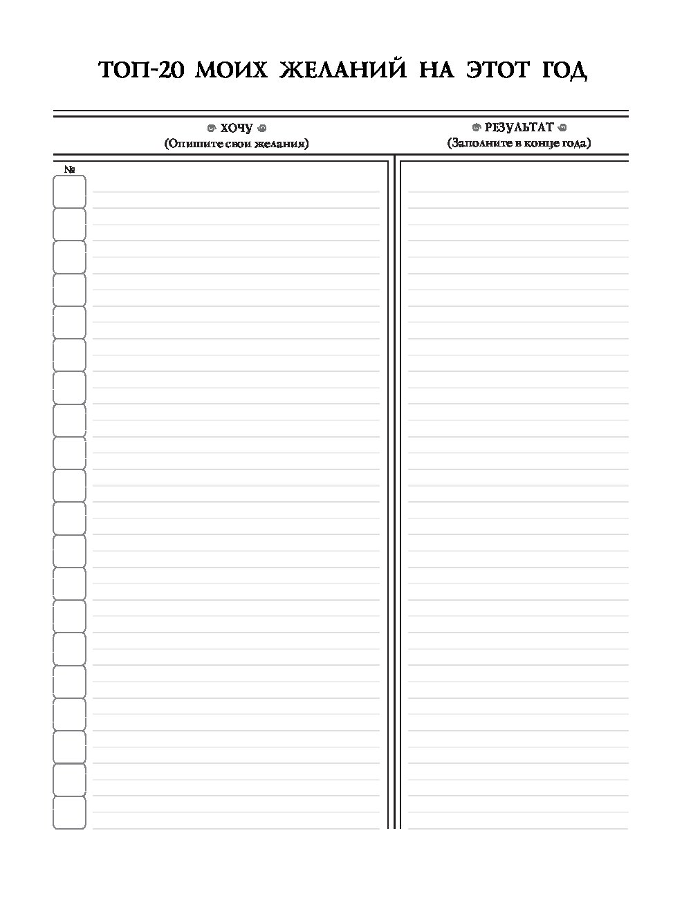 Список желаний. Список желаний шаблон. Список желаний ежедневник. Лист для списка желаний. Список желаний на год шаблон.