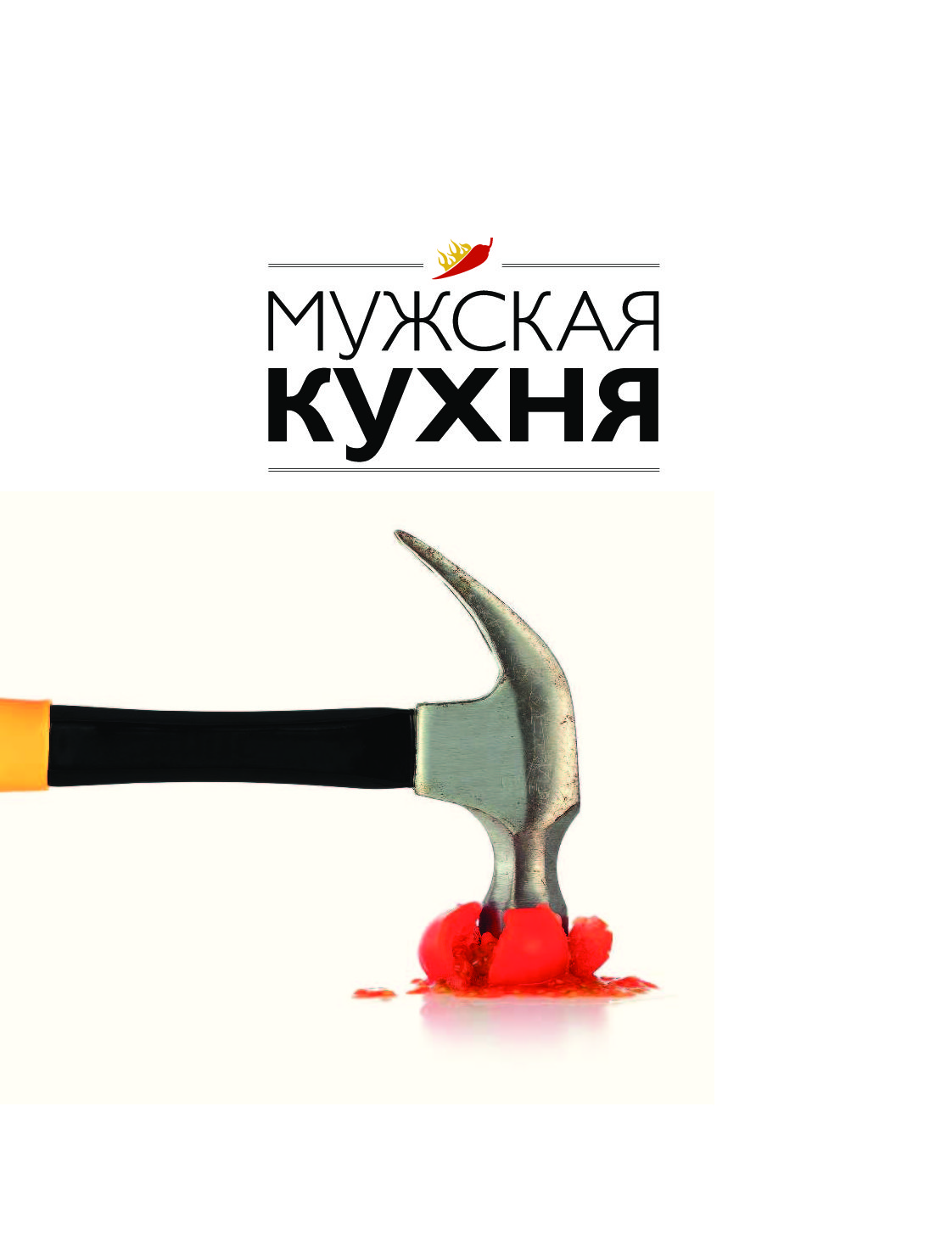 Мужская кухня книга