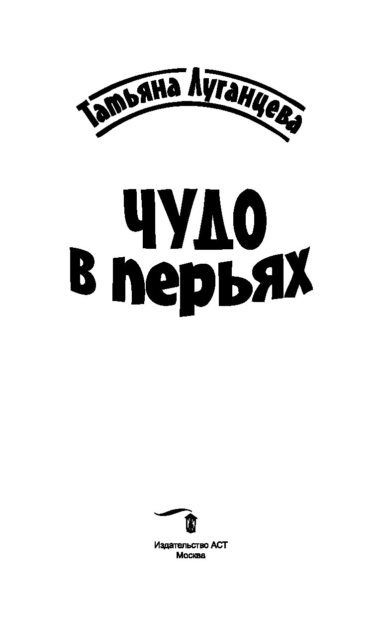 Книга чудо в перьях. Ты чудо в перьях. Чудо в перьях рассказ. Чудо в перьях картинки. Чудо в перьях прикол.