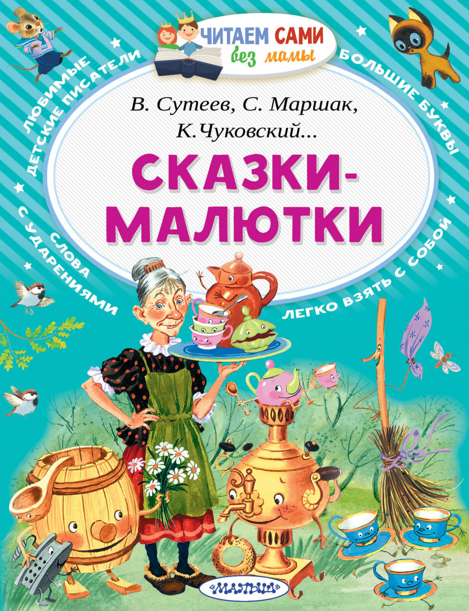 Купить книгу Сказки-малютки Чуковский К.И., Маршак С.Я., Сутеев В.Г., |  Book24.kz