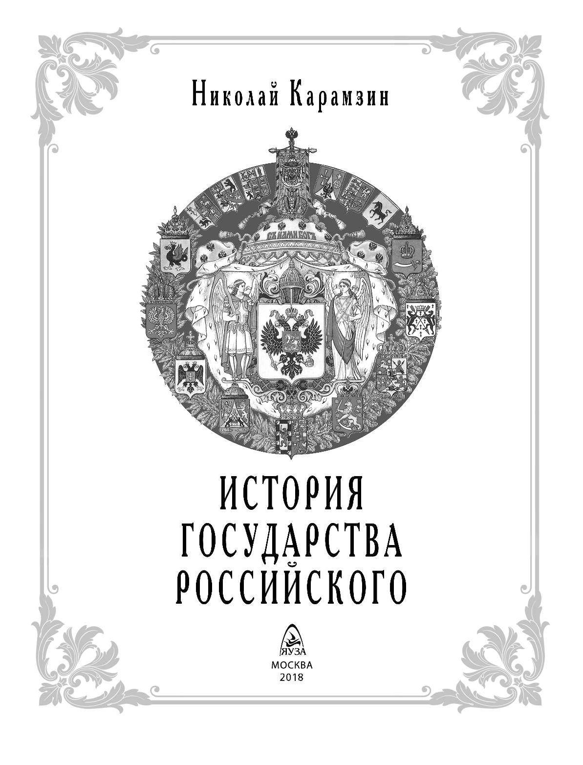 Книга история государства российского. Николай Карамзин история государства российского. История государства российского Эксмо. Яуза Карамзин история государства российского. История российского государства (серия книг).