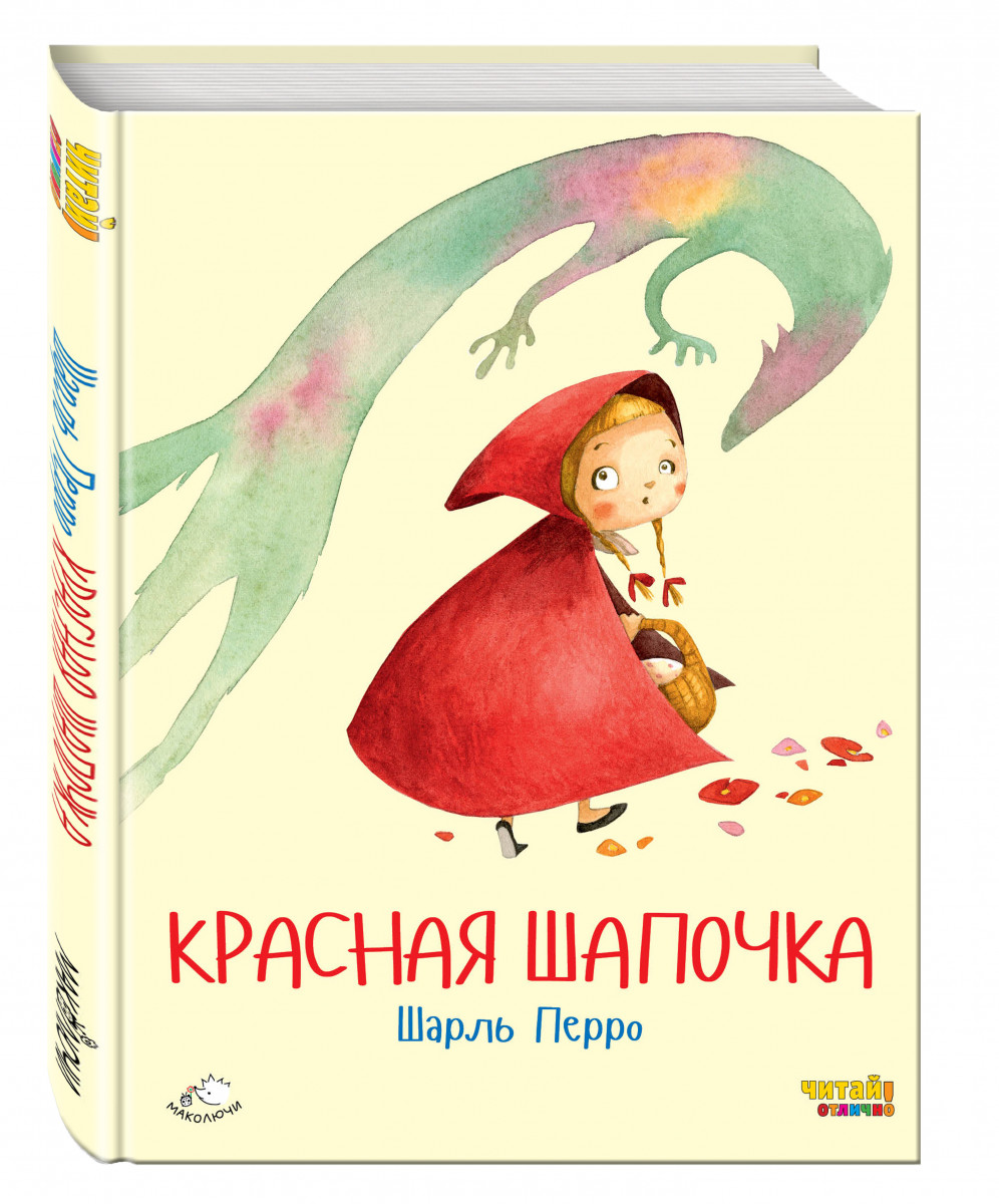 Кто написал сказку красная шапочка. Шарль Перро красная шапочка. Красная шапочка обложка книги. Книга.красная шапочка Перро ш.. Шарль Перро красная шапочка обложка книги.