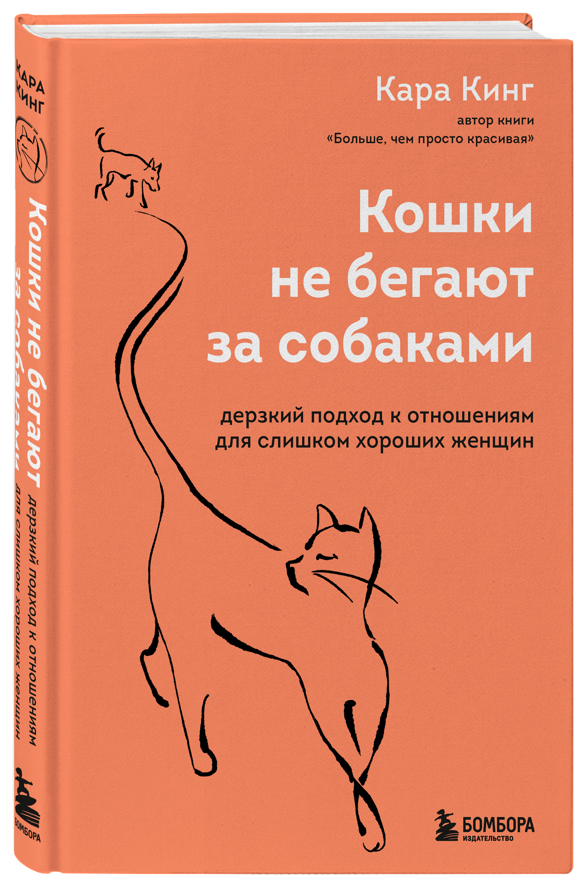 Купить Популярная психология и Кошки не бегают за собаками. Дерзкий подход  к отношениям для слишком хороших женщин Кинг Кара | Book24.kz