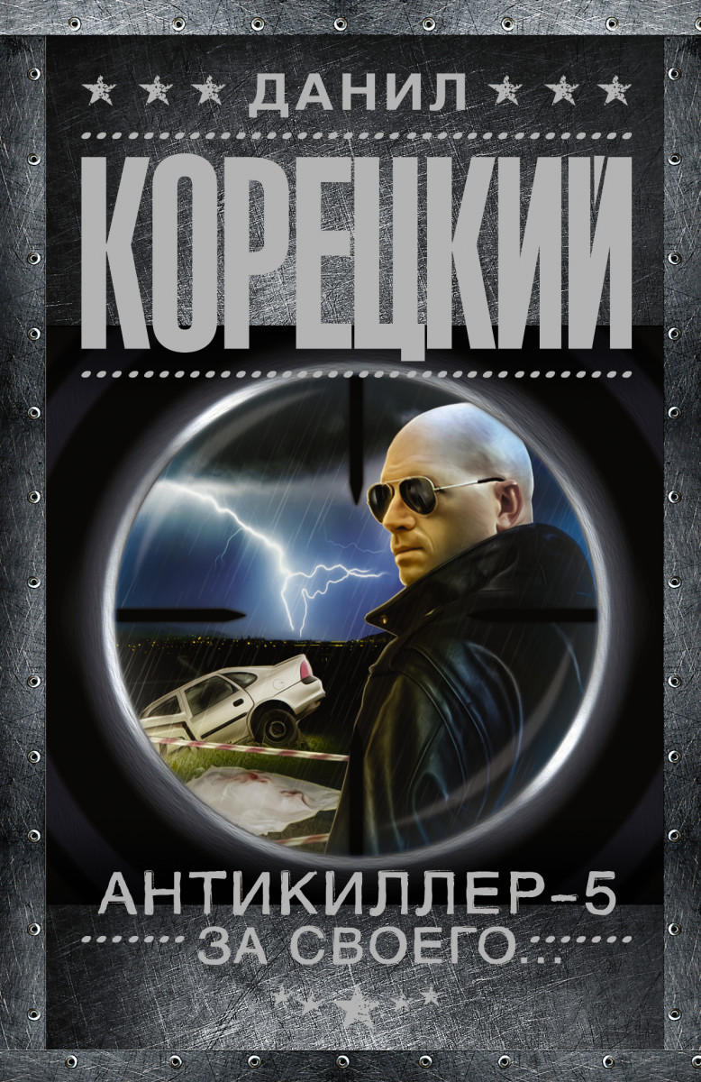 Купить книгу Антикиллер-5 За своего Корецкий Д.А. | Book24.kz