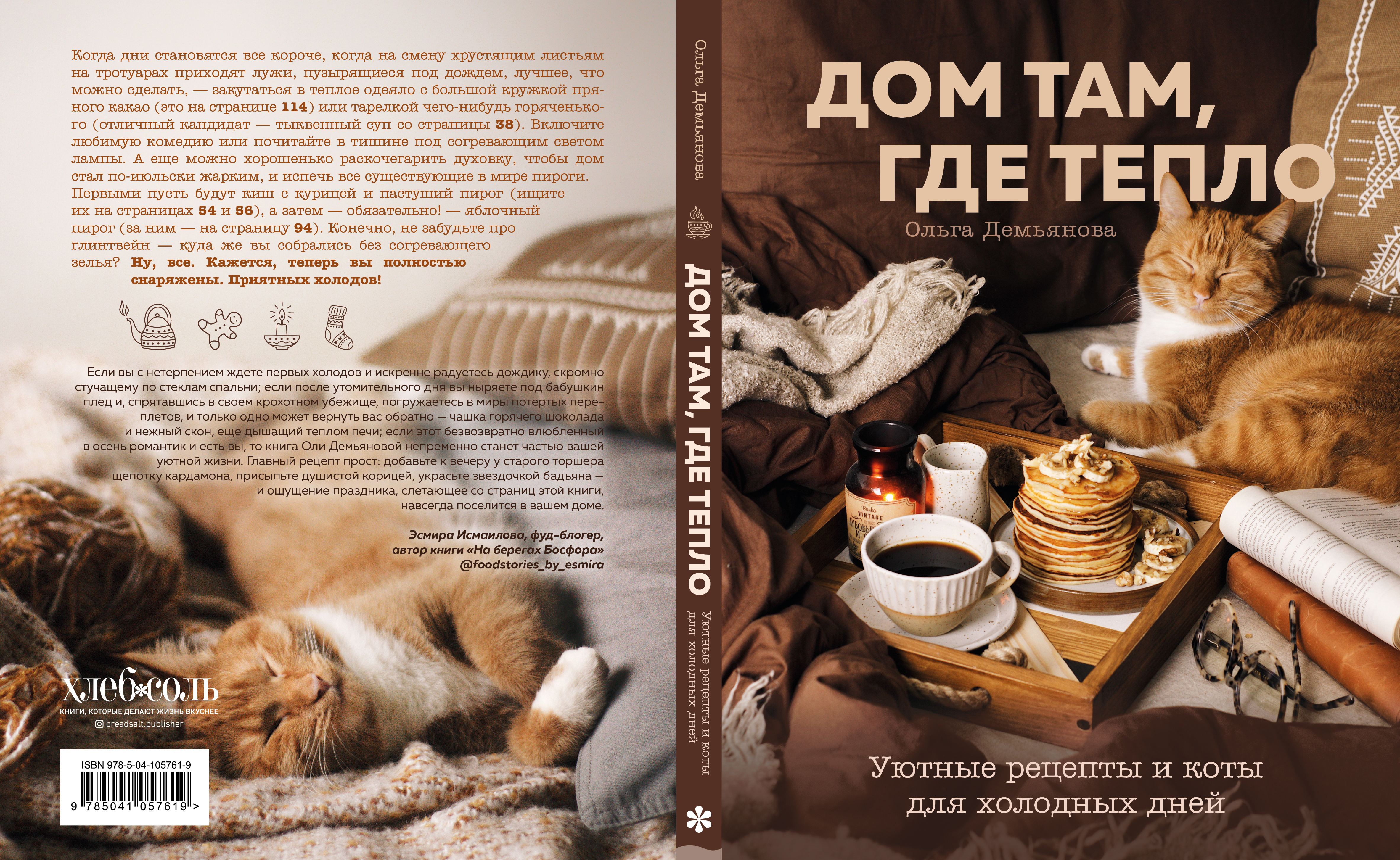 Книга тепло. Дом там где тепло. Уютные рецепты и коты. Дом там где тепло книга. Демьянова, 