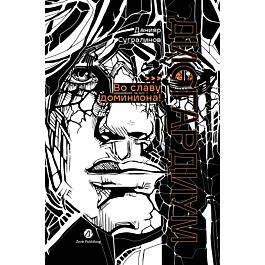 Дисгардиум. Книга 9 : Во славу доминиона!