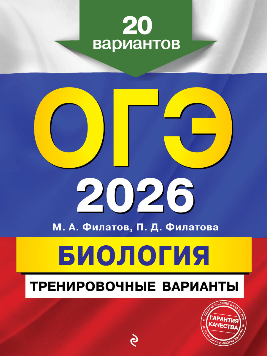 ОГЭ-2026. Биология. Тренировочные варианты. 20 вариантов