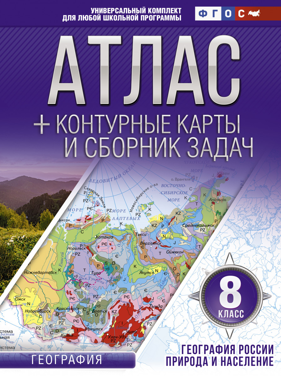 Купить книгу Атлас + контурные карты 8 класс. География России. Природа и  население. ФГОС (с Крымом) Крылова О.В. | Book24.kz