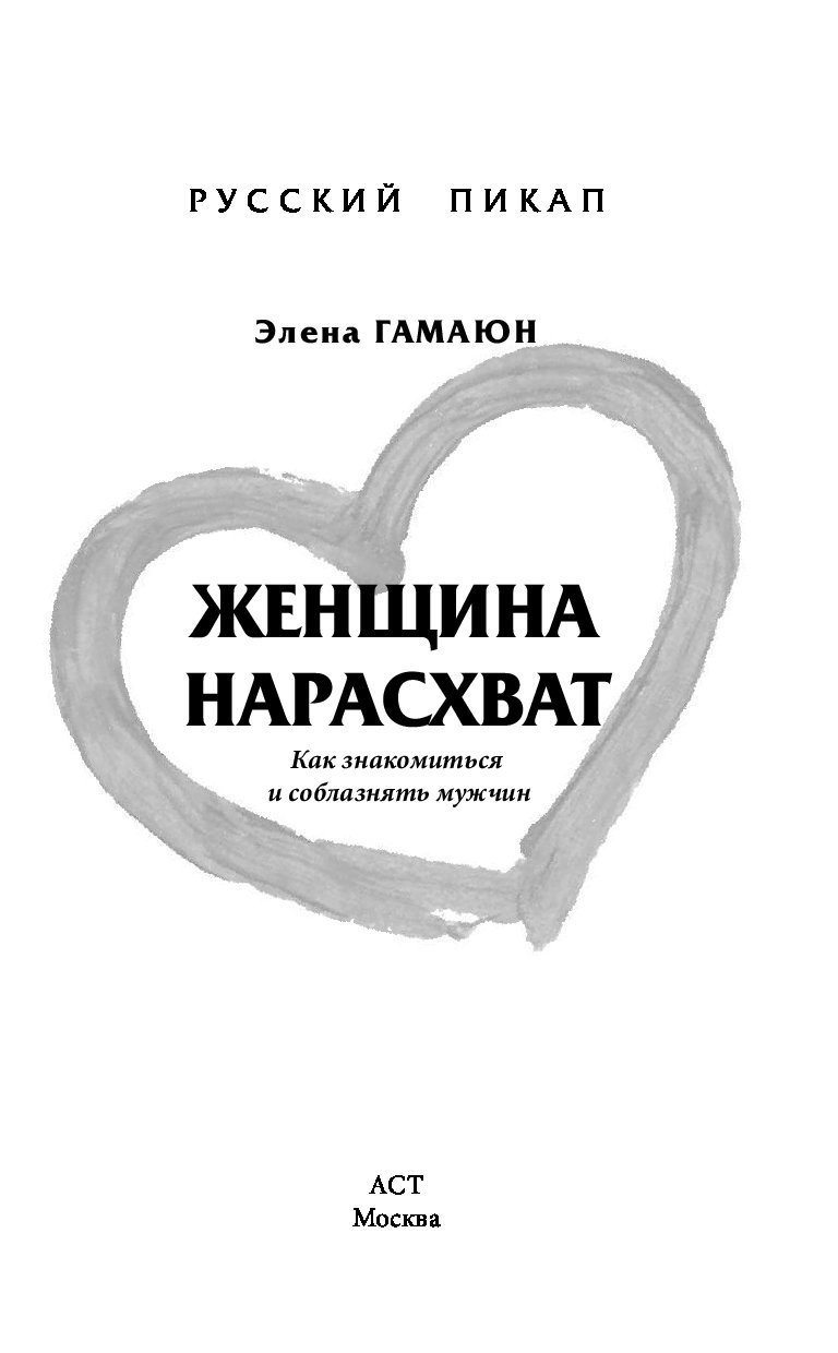 Нарасхват как пишется. Элена Гамаюн женщина нарасхват. Пикап для женщин книги. Книга нарасхват. Книги мужики нарасхват.