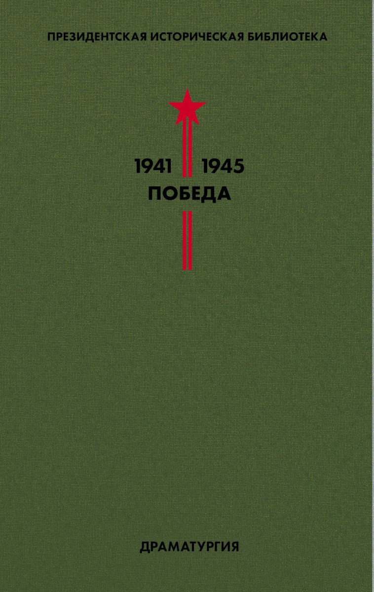 Библиотека Победы. Том 4. Драматургия