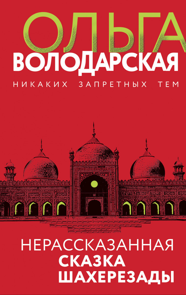 Купить книгу Нерасказанная сказка Шахерезады Володарская О. | Book24.kz