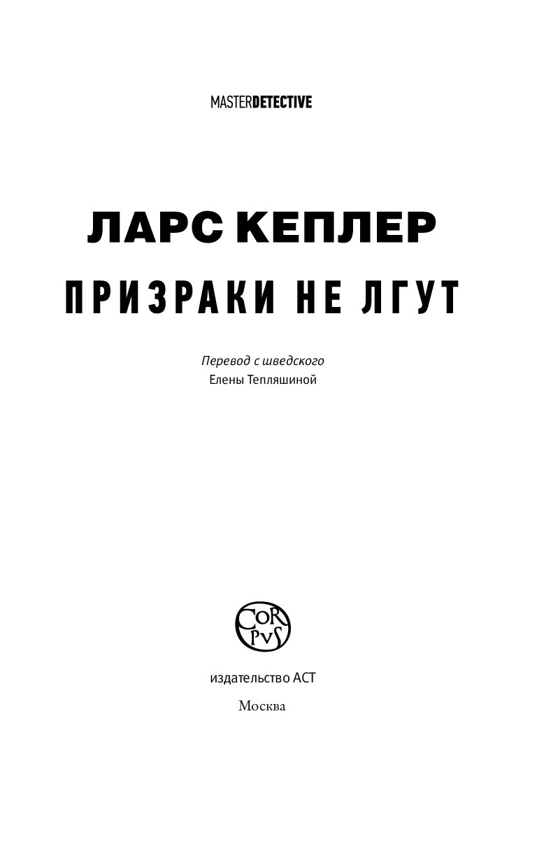 Ларс кеплер йона линна. Призраки не лгут ларс кеплер книга. призраки не лгут. книга призраки не лгут. кеплер ларс - йона линна 3, призраки не лгут.