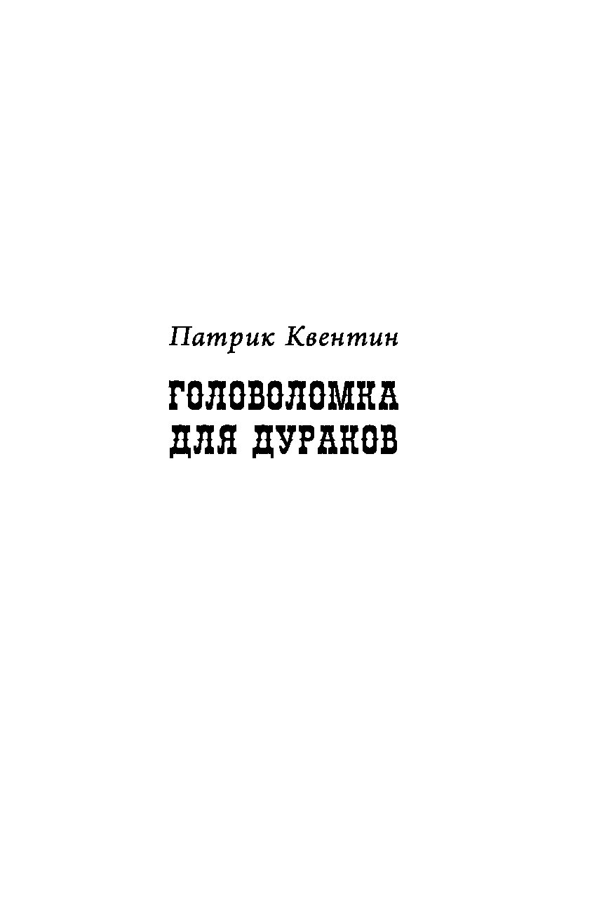 КВЕНТИН ПАТРИК ГОЛОВОЛОМКА ДЛЯ ДУРАКОВ СКАЧАТЬ БЕСПЛАТНО КВЕНТИН ПАТРИК ГОЛОВОЛОМКА ДЛЯ ДУРАКОВ СКАЧАТЬ БЕСПЛАТНО