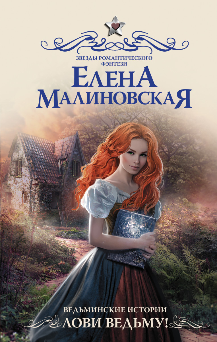 Ведьминские истории. Лови ведьму! Ведьминские истории. Лови ведьму!