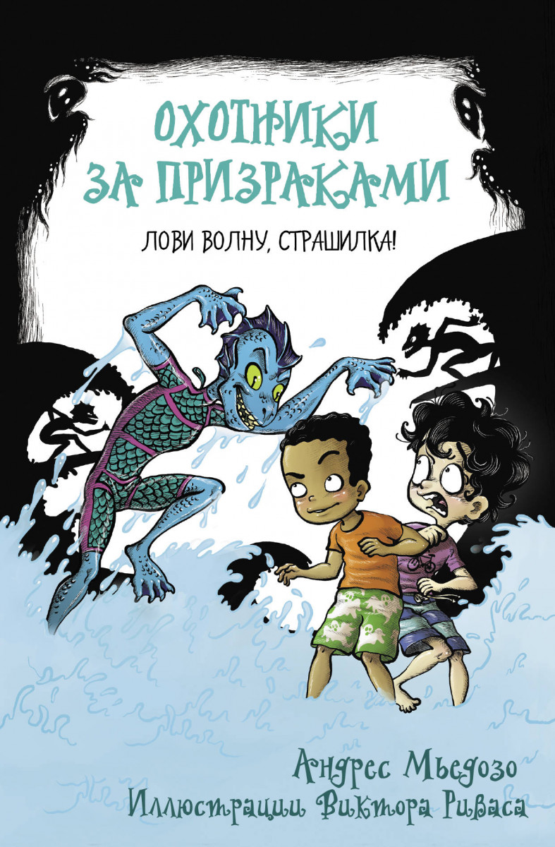 Купить книгу Охотники за призраками. Лови волну, страшилка! Мьедосо А. | Bookkz