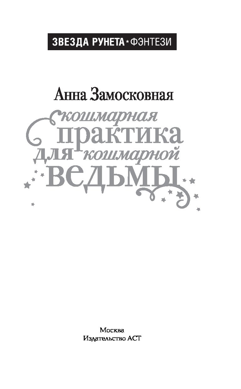анна замосковная кошмарная работа для кошмарной ведьмы