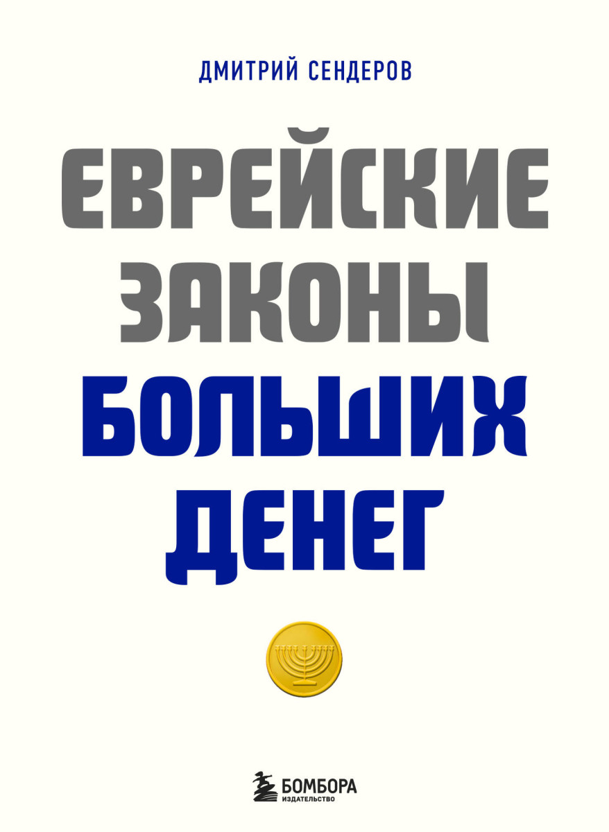 Еврейские законы больших денег Еврейские законы больших денег