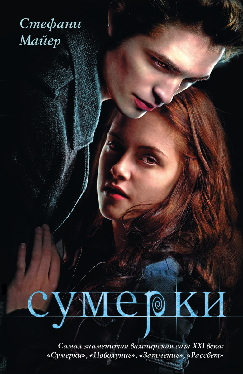 Купить книгу Сумерки Майер С. | Book24.kz