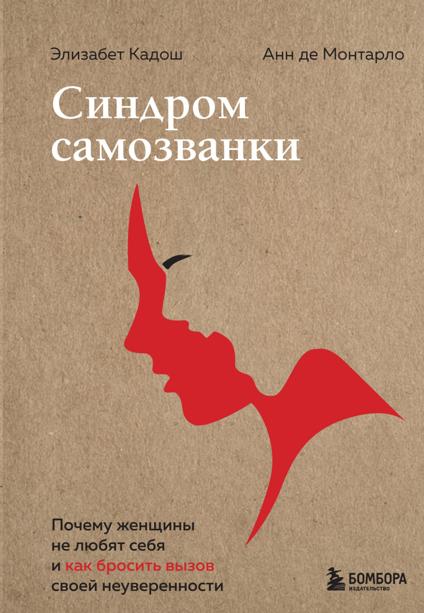 Купить книгу Популярная психология и Синдром самозванки. Почему женщины не  любят себя и как бросить вызов своей неуверенности Кадош Э., де Монтарло А.  | Book24.kz