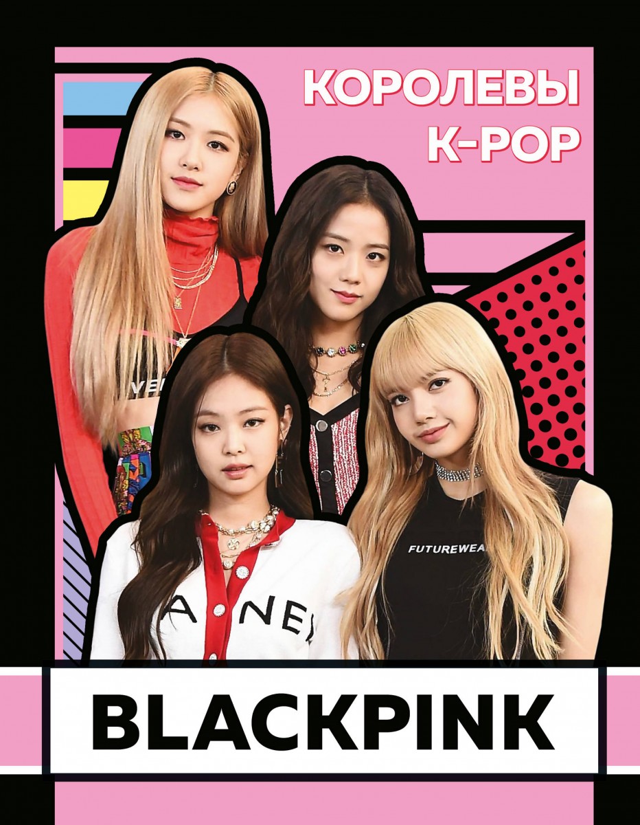 Купить книгу BLACKPINK. Королевы K-POP Браун Х. | Book24.kz