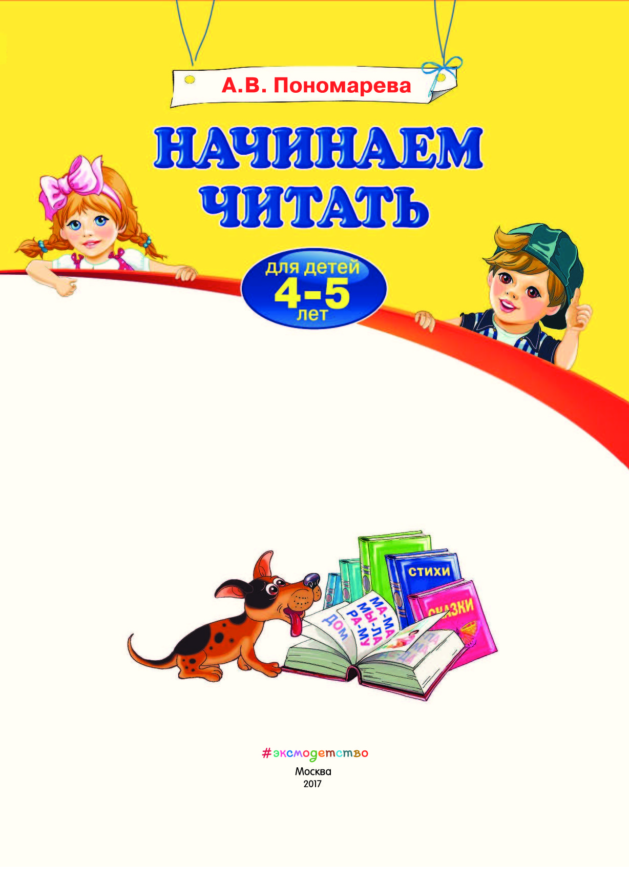 Книги для начинающих читать. Книги для детей 4-5 лет. Книга для чтения для дошкольников. Начинаем читать для детей. Лучшие книги для детей 5-6 лет.