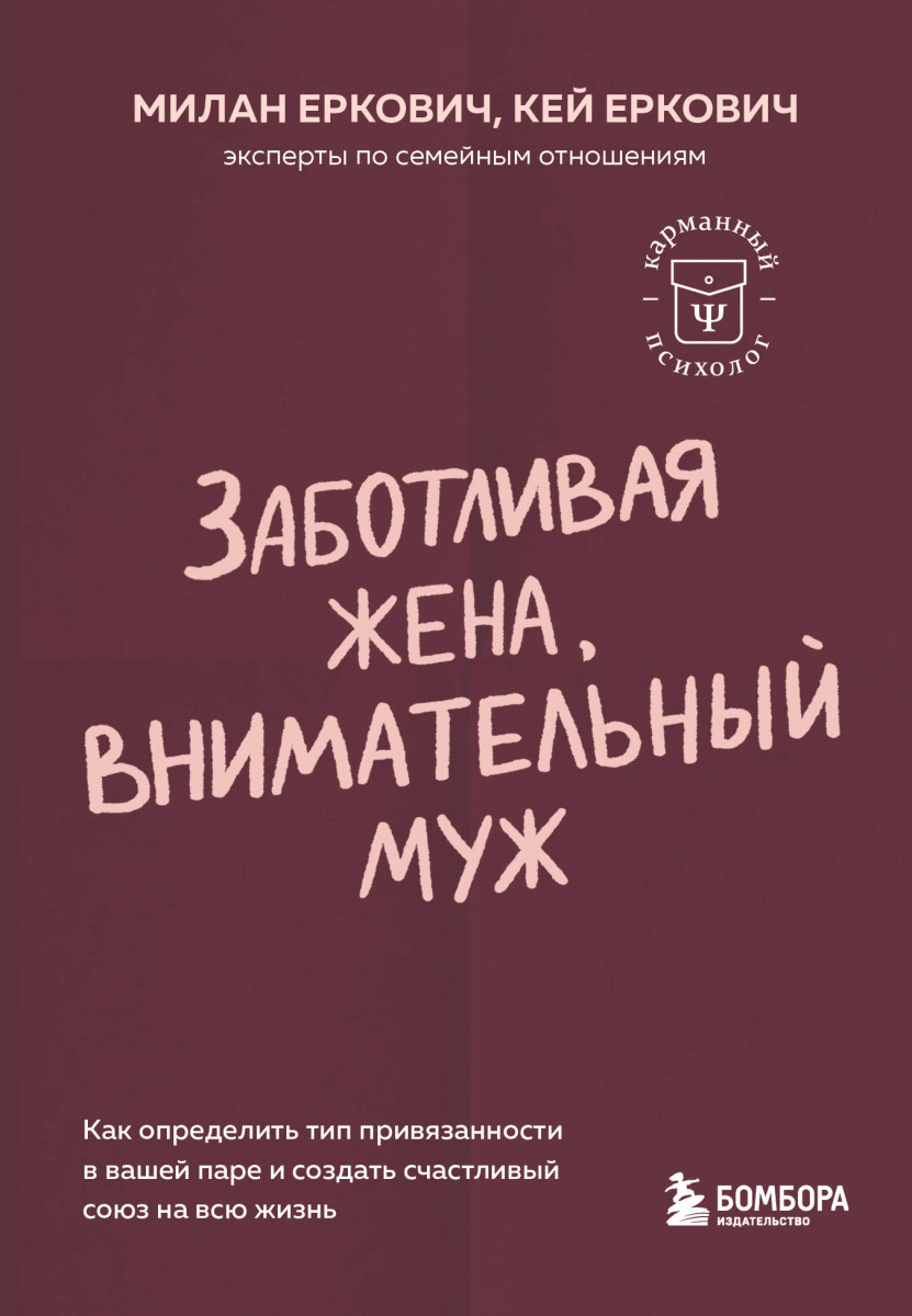 Заботливая жена, внимательный муж. Как определить свой тип привязанности и создать счастливый союз на всю жизнь Заботливая жена, внимательный муж. Как определить свой тип привязанности и создать счастливый союз на всю жизнь