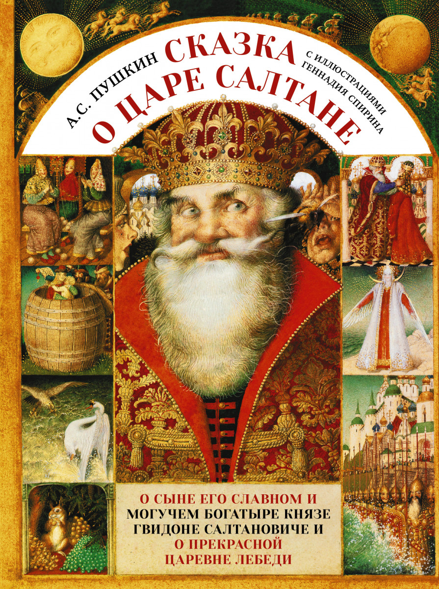 Купить книгу Сказка о царе Салтане с иллюстрациями Геннадия Спирина Пушкин  А.С. | Book24.kz