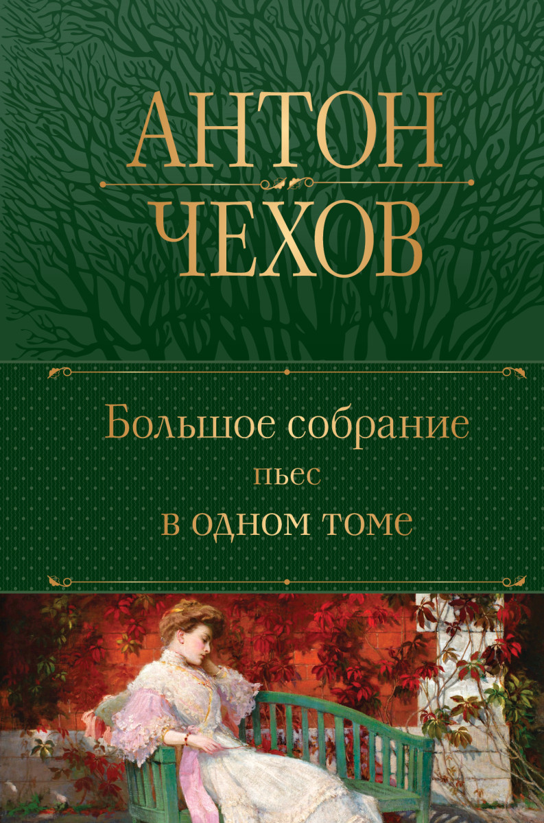 Купить Большое собрание пьес в одном томе Чехов А.П. | Book24.kz