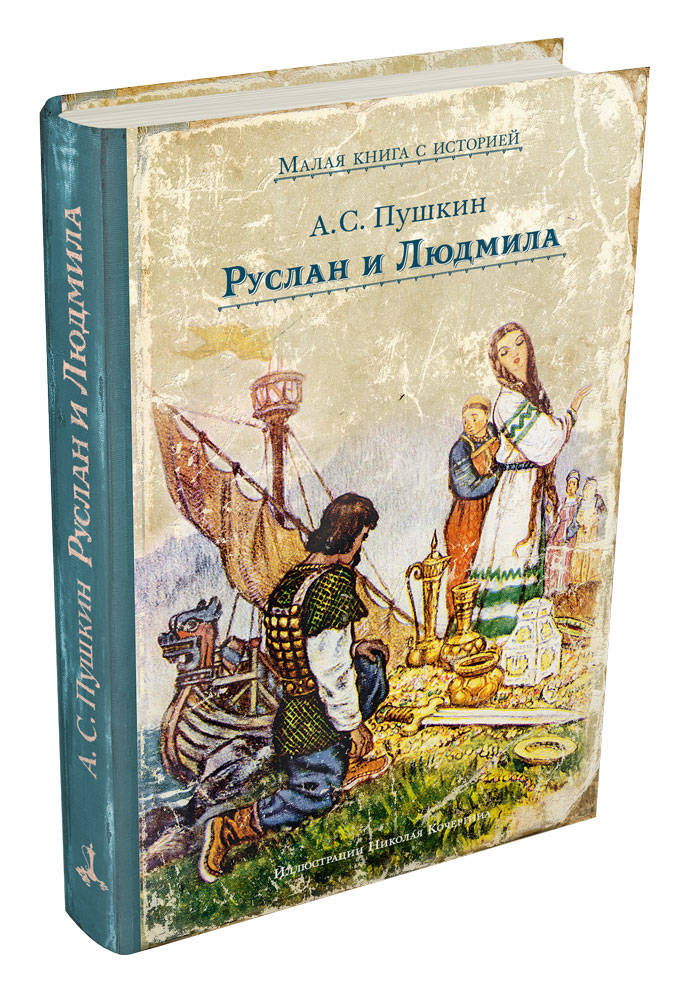 Александр сергеевич пушкин руслан и людмила картинки