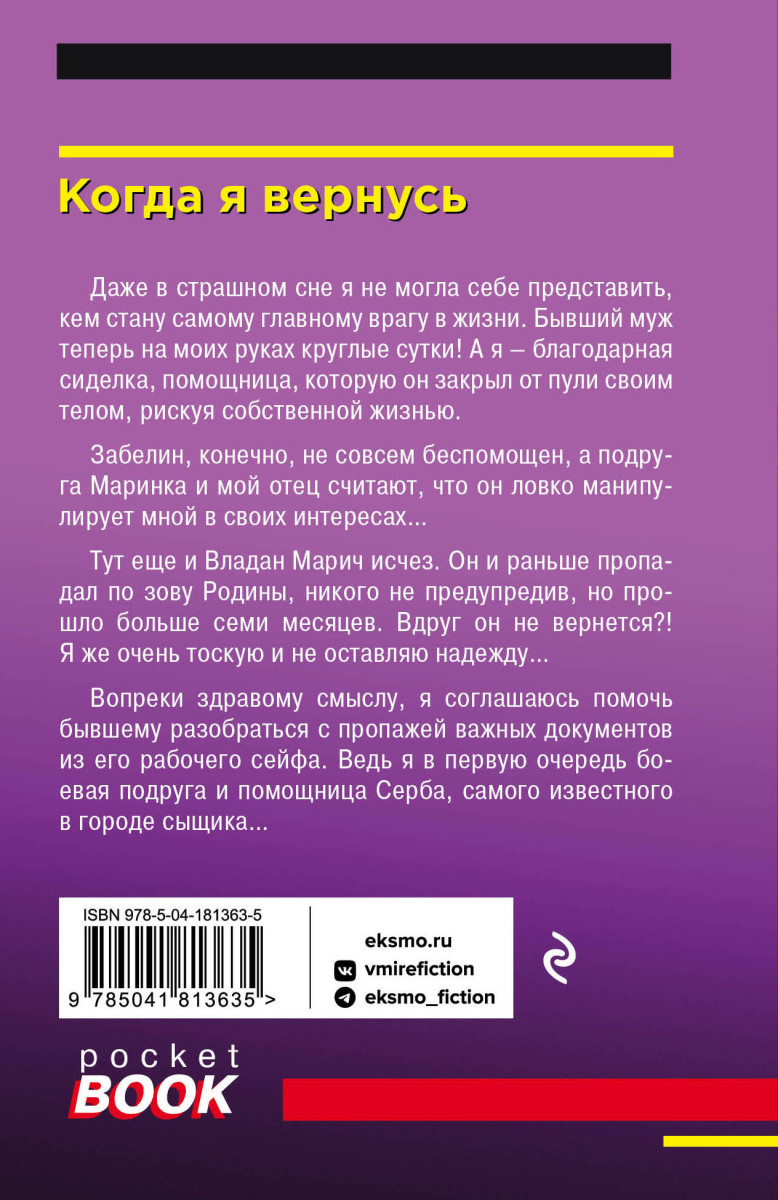 Купить Когда я вернусь Полякова Т.В., Полякова А.М. | Book24.kz