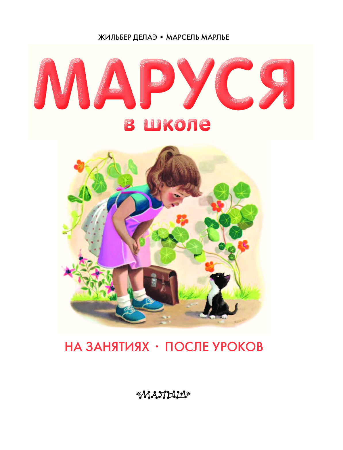 Про марусю расскажи. Маруся Жильбер Делаэ. Жильбер Делаэ АСТ Маруся иллюстрации. Маруся в школе Марсель Марльер. Маруся книга Марсель Марлье.