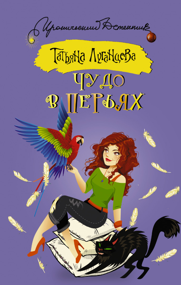 Книга чудо в перьях. Чудо в перьях. Чудо в перьях книга. Чудо в перьях картинки.