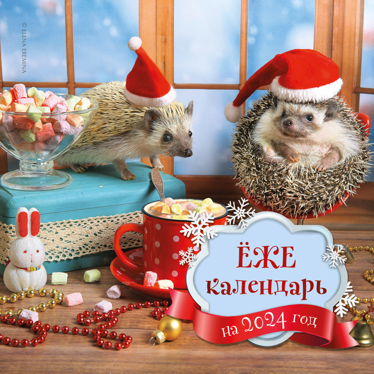 Ёжекалендарь (маршмеллоу). Календарь настенный на 2024 год (300х300) Ёжекалендарь (маршмеллоу). Календарь настенный на 2024 год (300х300)