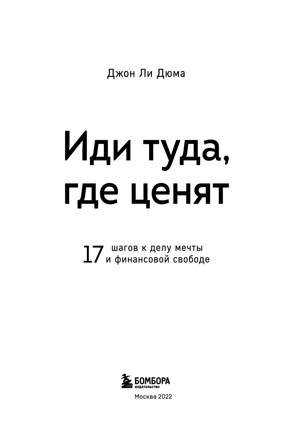 Книга иди туда