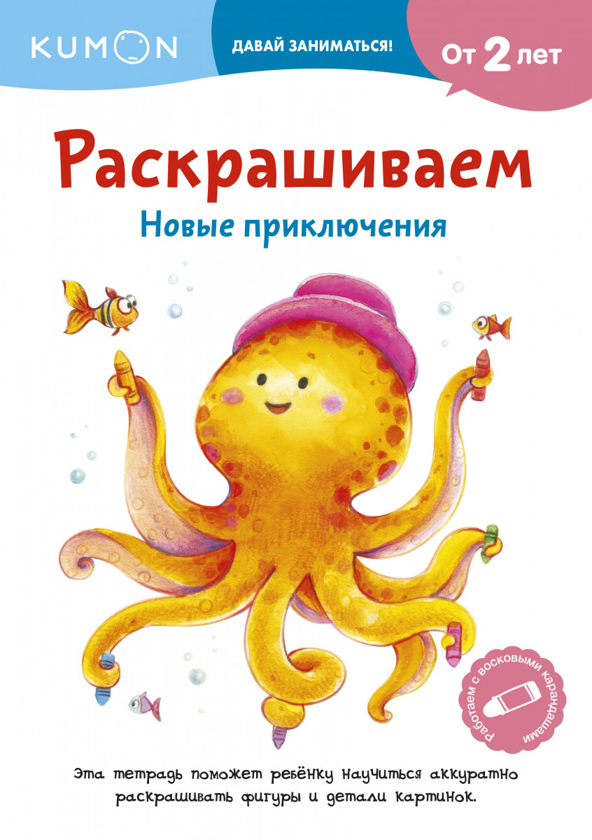 Купить книгу Раскрашиваем. Новые приключения KUMON | Book24.kz