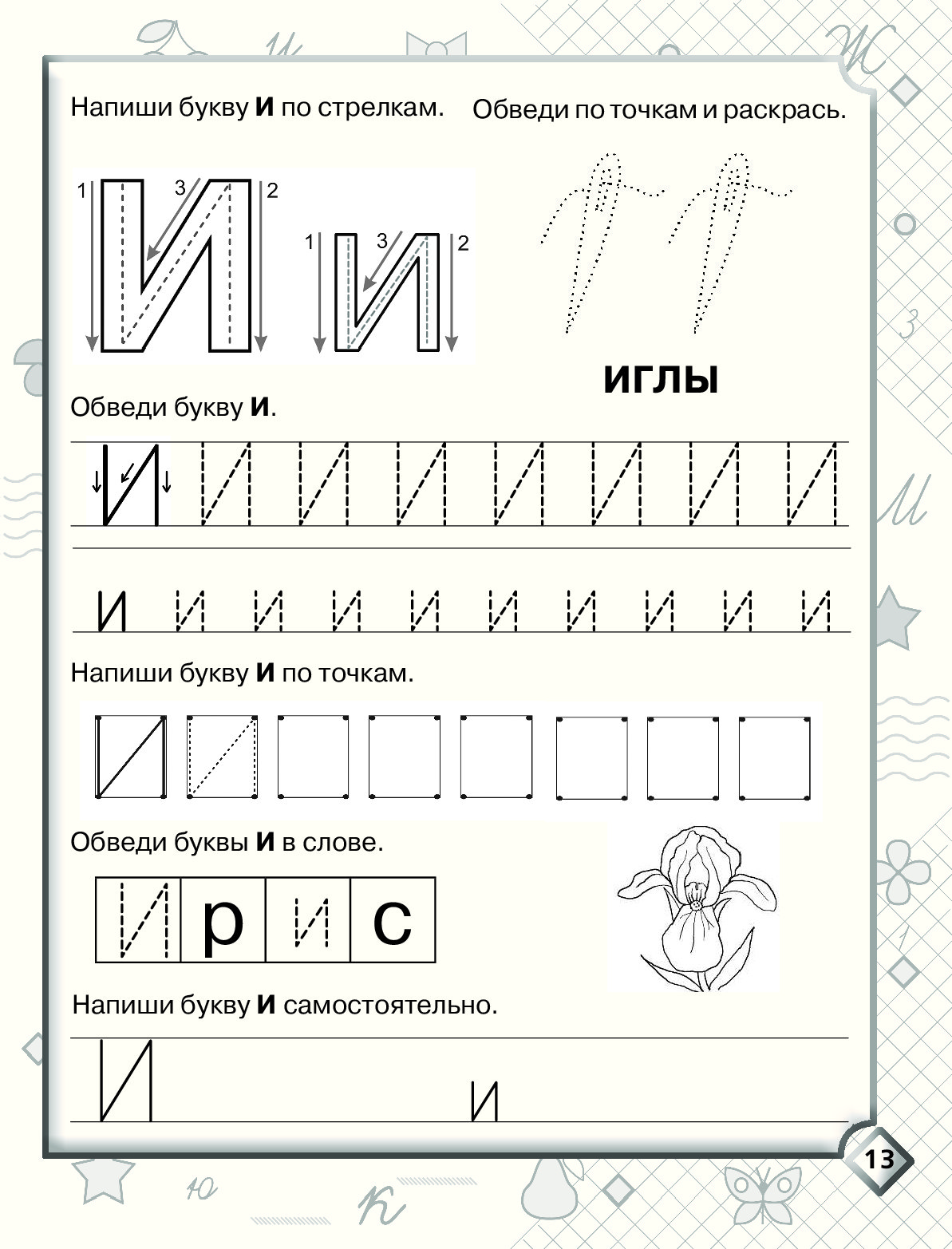 Учимся писать буквы. Прописи для дошкольников буквы печатные Жукова. Олеся Жукова прописи печатные буквы. Учимся писать букву и для дошкольников. Буквы печатать.