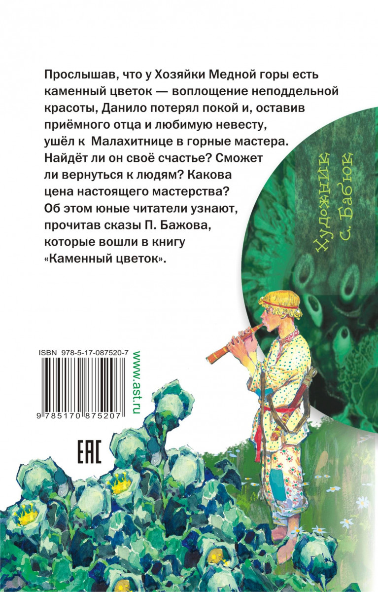 Книга &quot;Каменный цветок&quot; Бажов П.П. 