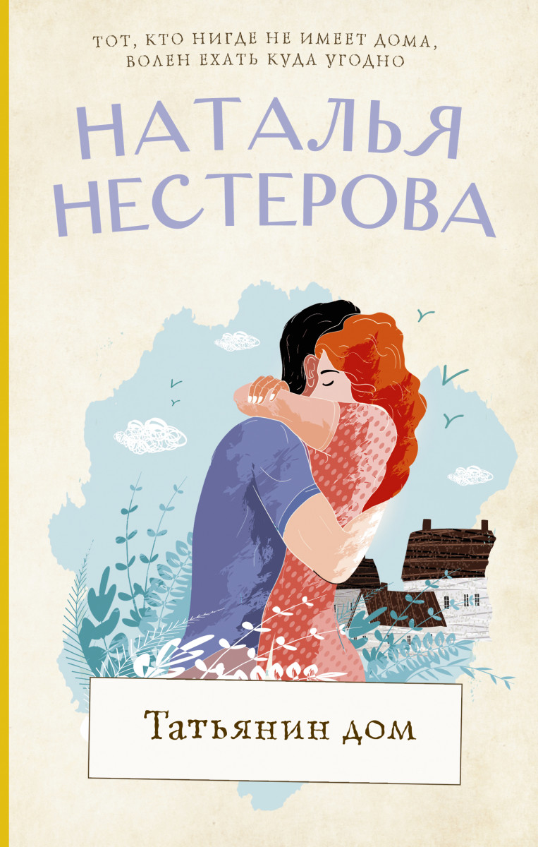 Купить Татьянин дом Нестерова Наталья | Book24.kz