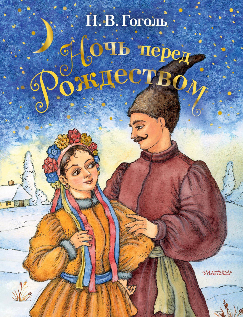 <b>Книга</b> &quot;Ночь перед Рождеством&quot; <b>Гоголь</b> Н.В. 