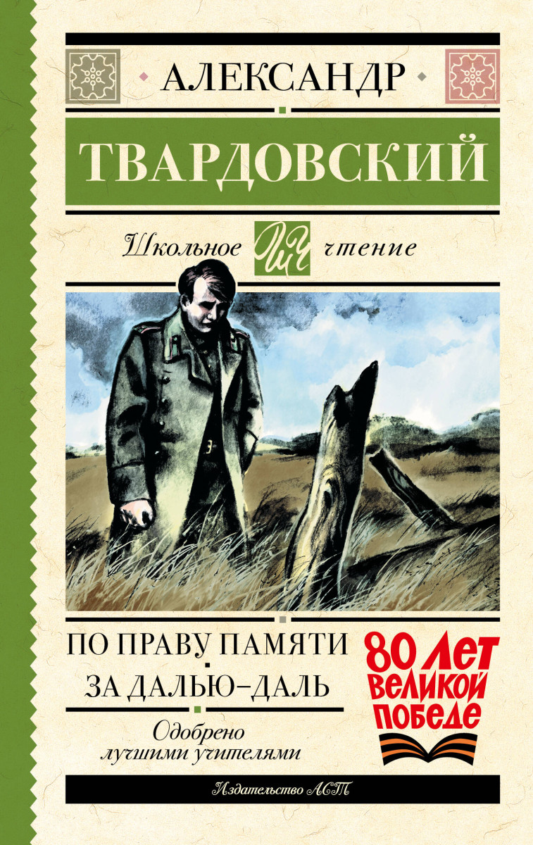 По праву памяти. За далью - даль По праву памяти. За далью - даль
