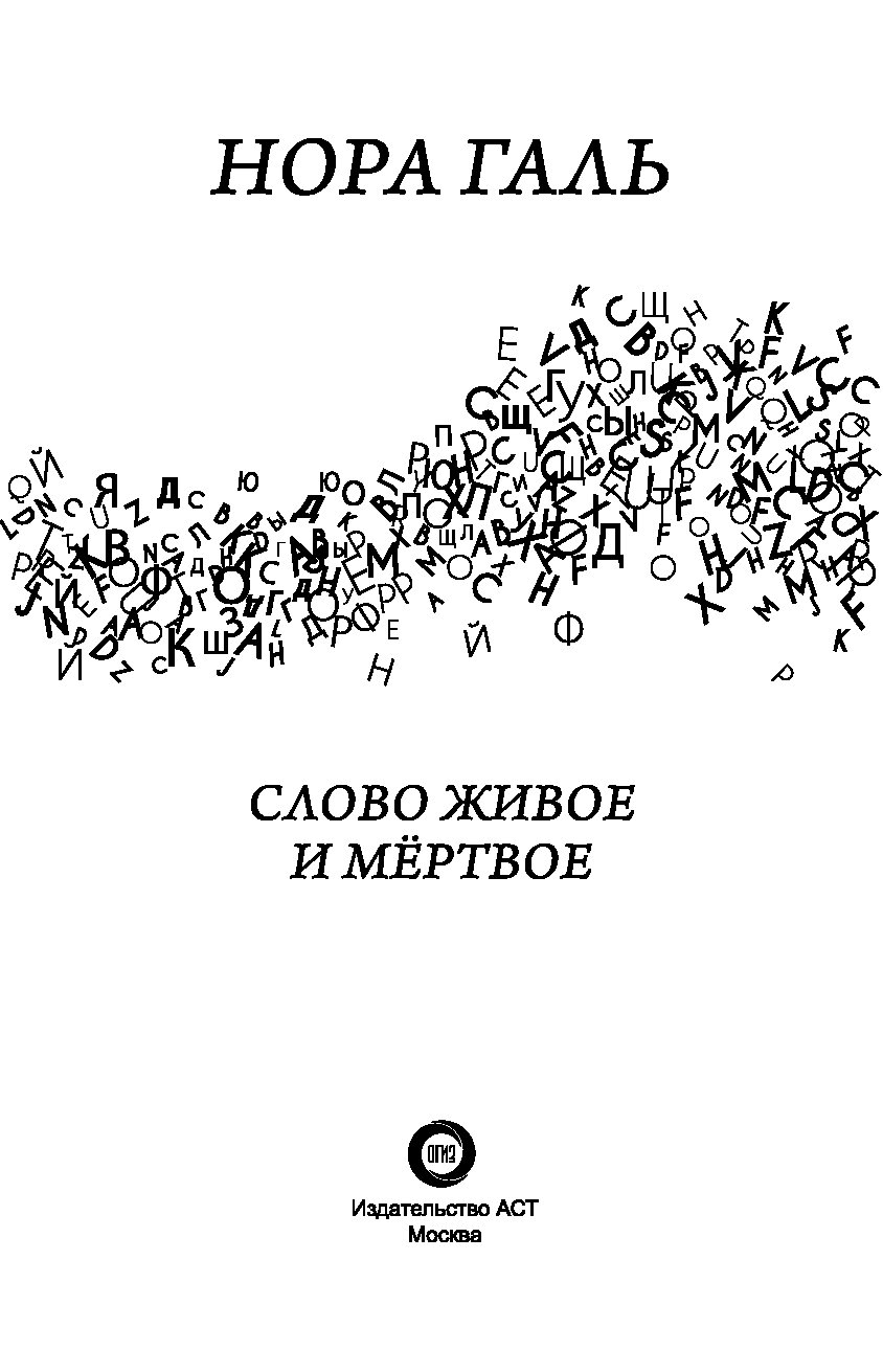 Слово живое и мертвое читать. Нора Галь слово живое и мёртвое. Нора Галь слово живое и Мертвое Издательство АСТ. Слово живое и Мертвое книга. Живое и мёртвое книга слово Нора.