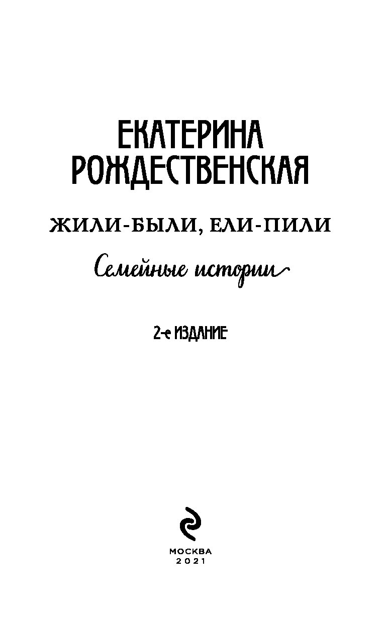 Жили Были Ели Пили Рождественская Купить Книгу