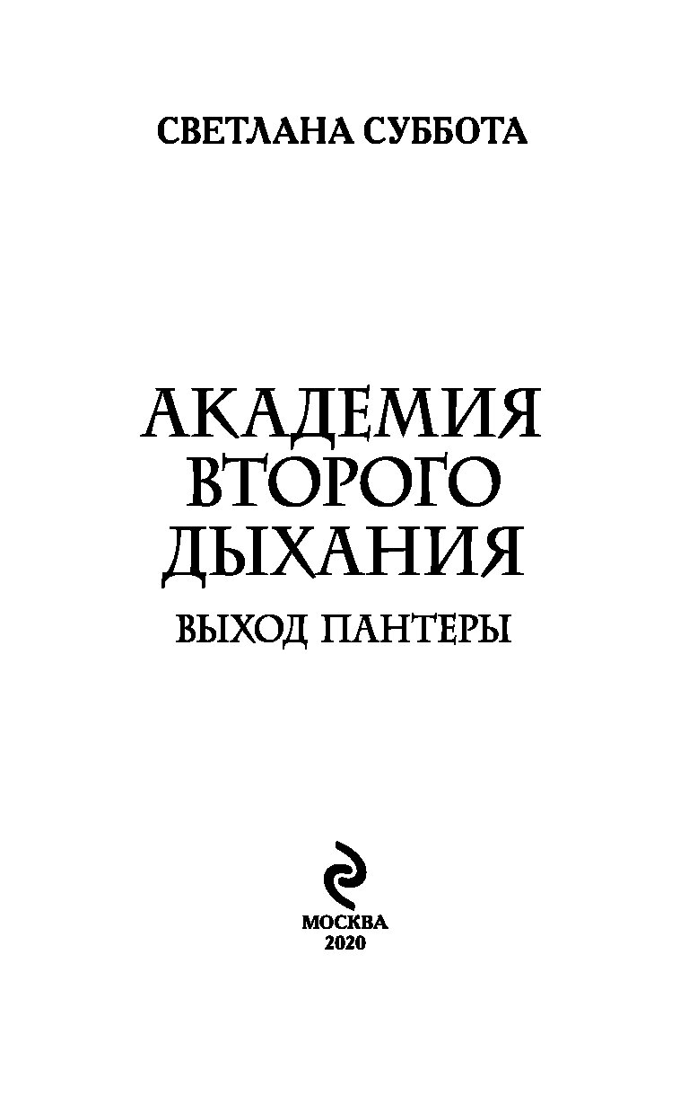 Академия второго дыхания выход пантеры светлана суббота читать онлайн бесплатно полностью